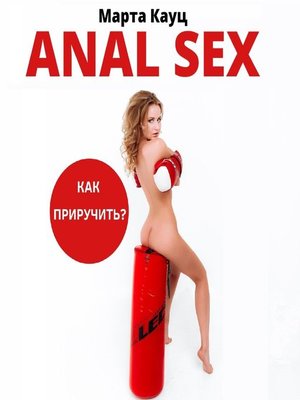 cover image of Anal sex. Анальный секс. Как приручить?